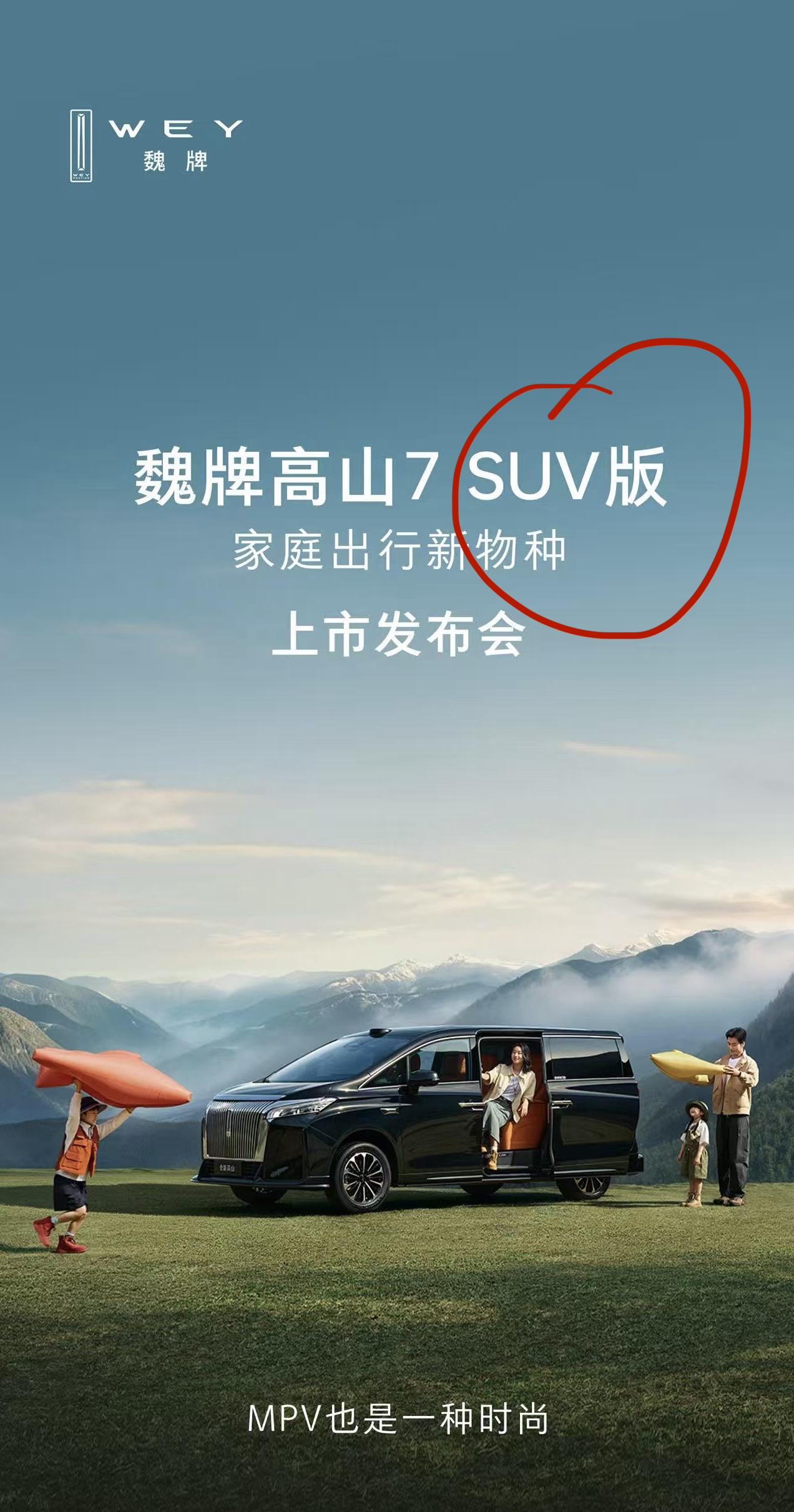 长城发明了一个新物种！能越野的MPV！ 你喜欢吗！