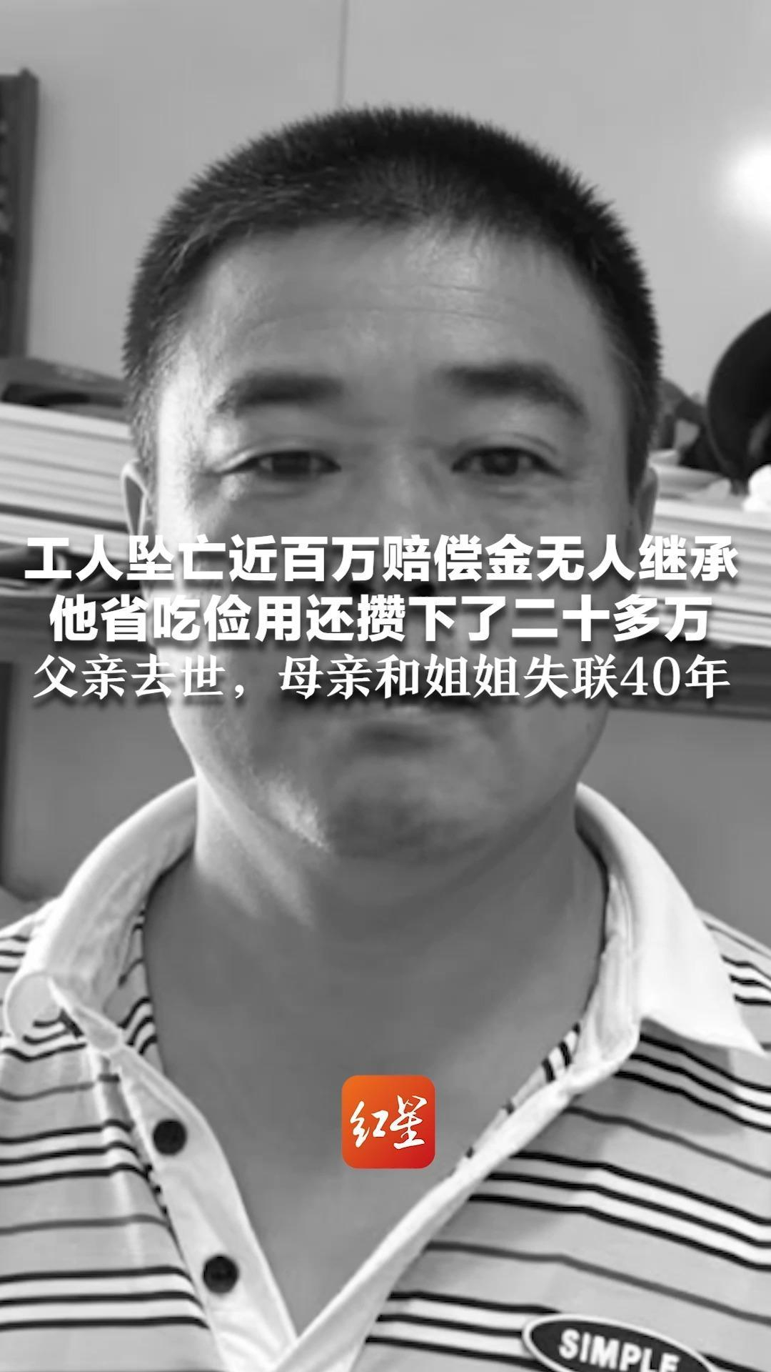 【工人坠亡近百万赔偿金无人继承，建筑公司跨省寻人】令人心酸的新闻！四川一名47岁