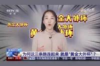 “黄金大外环”呼之欲出！ 

这项超级工程，是 “十五五” 重点规划建设的世纪通