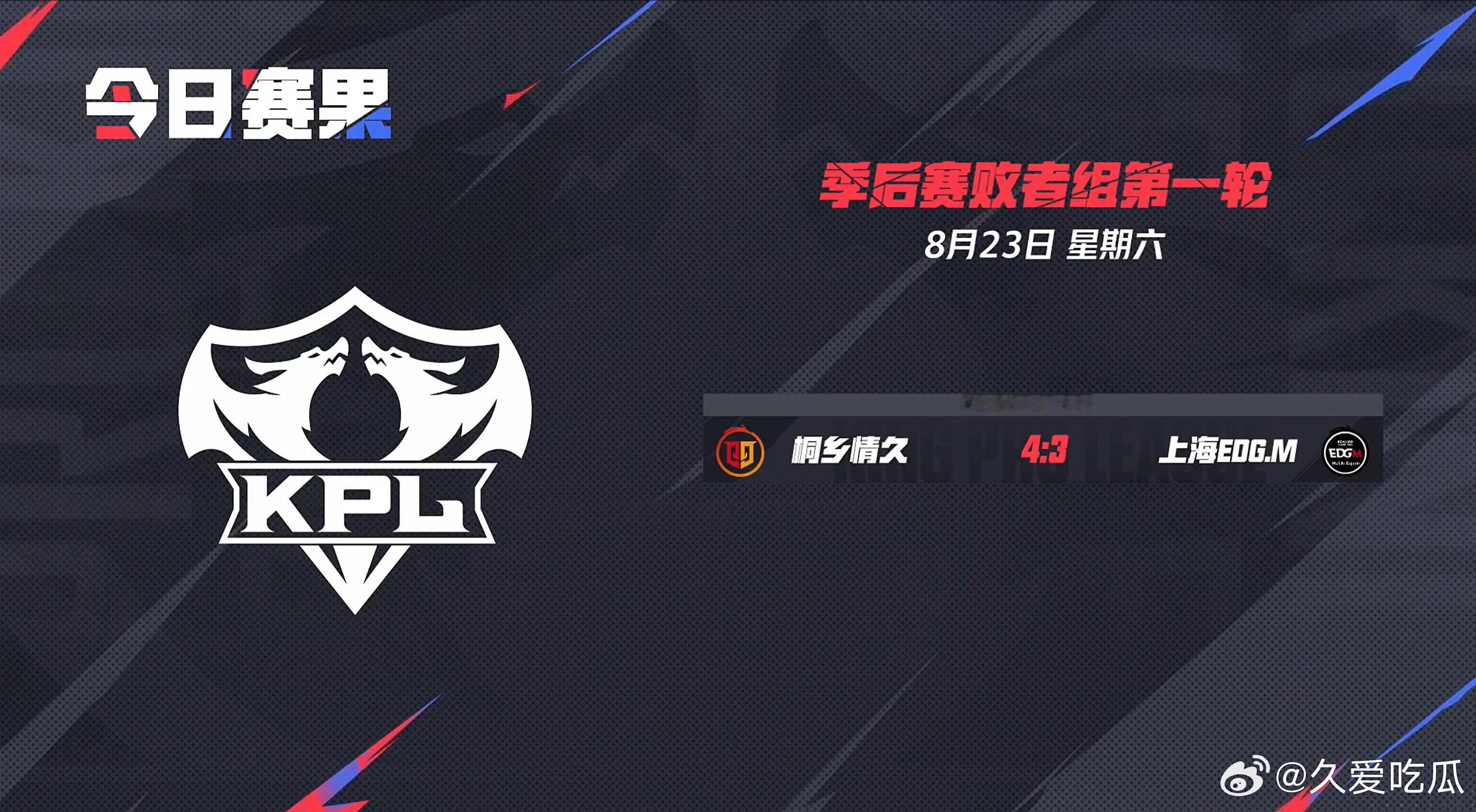 2025kpl夏季赛季后赛 今日赛果 ​​​