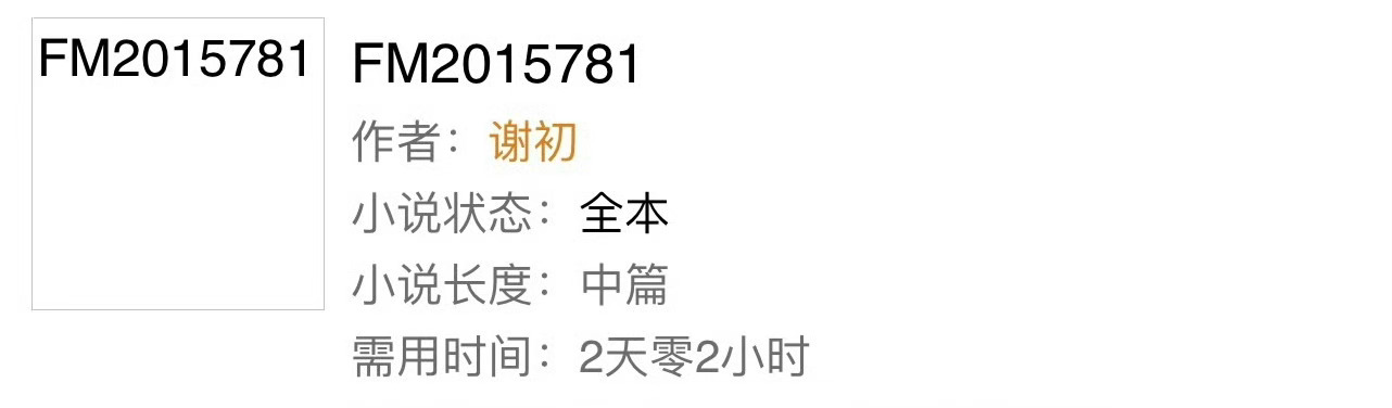 小说推荐：《FM2015781》 作者:谢初简评：配音演员vs医生男主，小说名字
