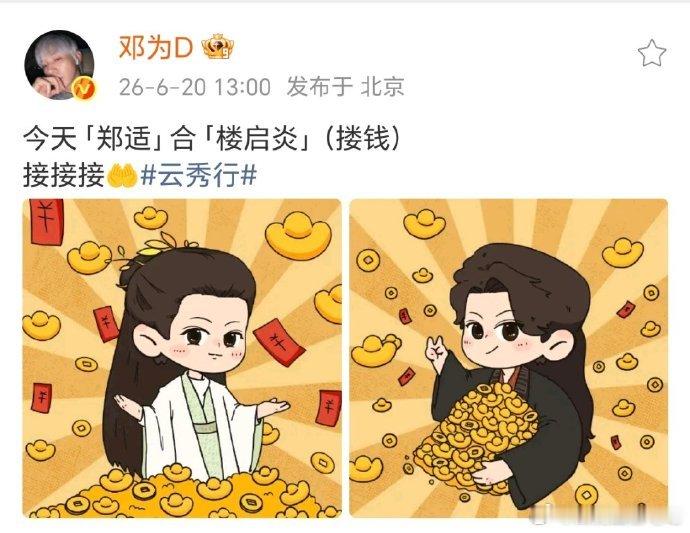 转发邓为这个搂钱图邓为这个图我接接接邓为太会整活了，郑适楼启炎谐音搂钱，满屏元宝