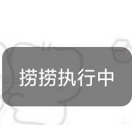 我的截图经常有这个身影 