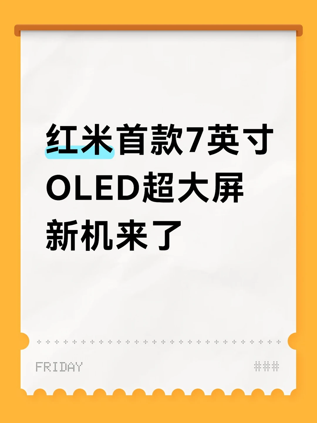红米首款7英寸OLED超大屏新机