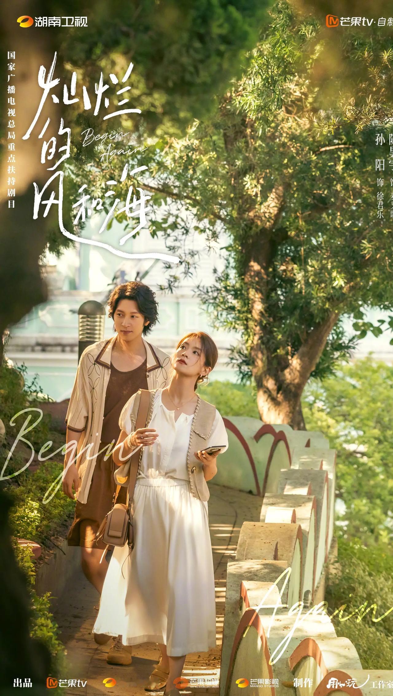 芒果自制，李漠执导，20集都市情感剧《灿烂的风和海》即将在本月中下旬登陆CCTV