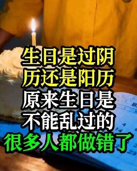生日是过阴历还是阳历？原来生日是不能乱过的，许多人都做错了，你过对了吗？

我给