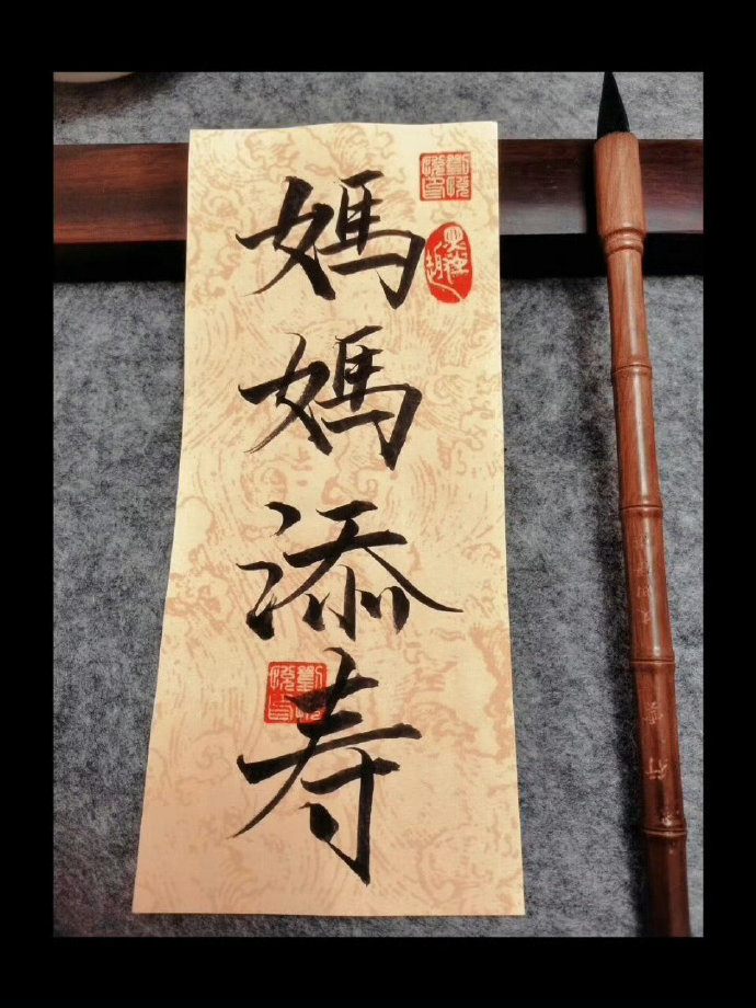 妈妈添寿 没灾没祸 长命百岁 🙏 ​ ​​​