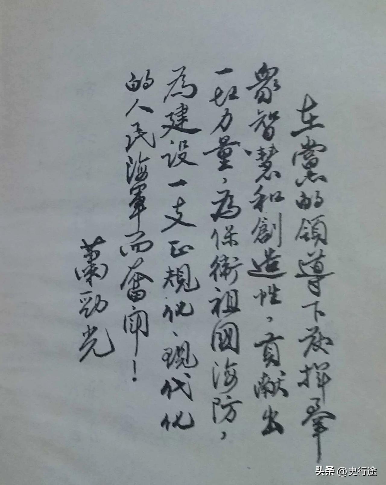 萧劲光大将的题词，简直就是书法精品。
毛主席和他领导的那一代开国元勋们，不但能冲