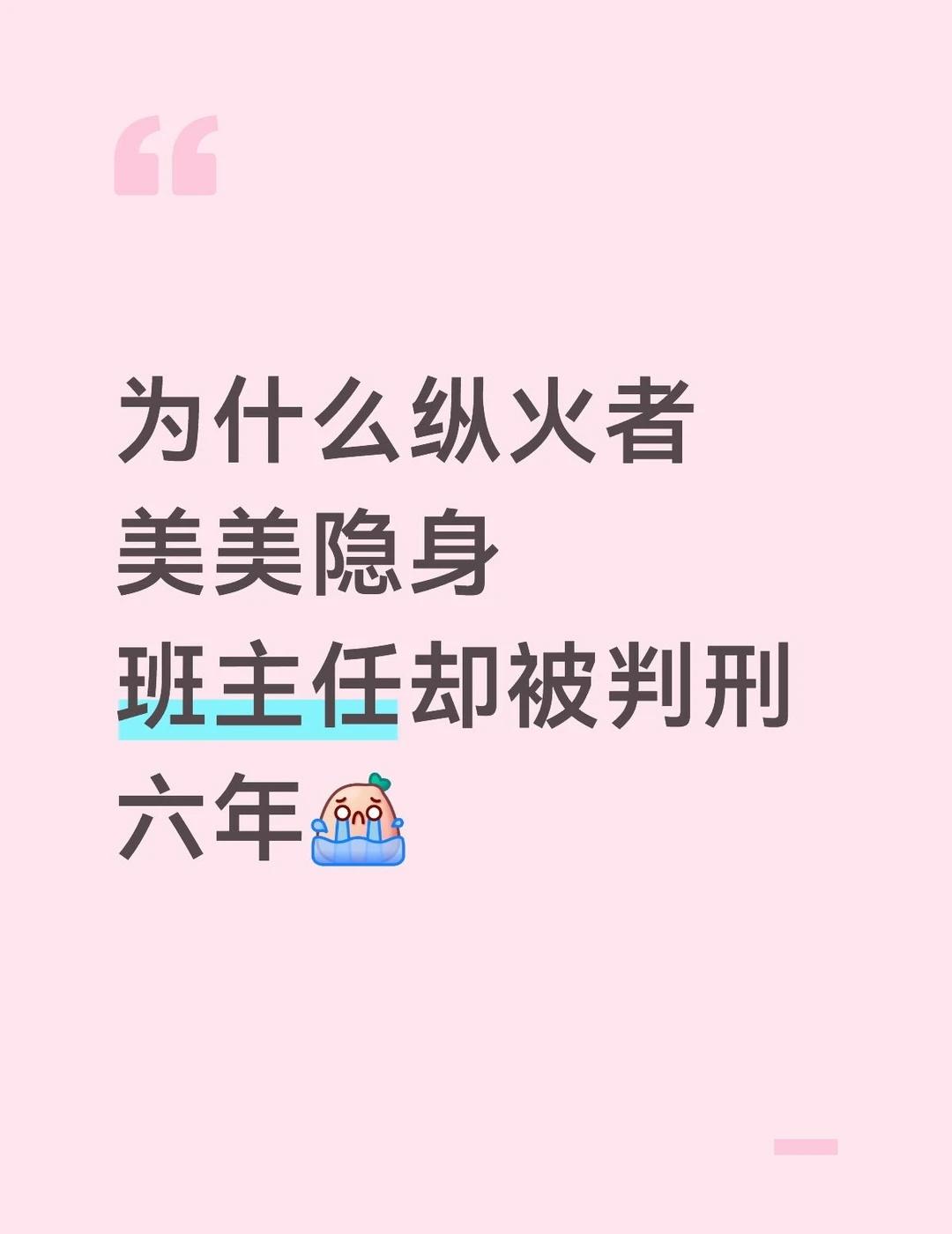 班主任真的太难了，功成名就不必有我，出了事情第一个找我河南方城英才学校 班主任工