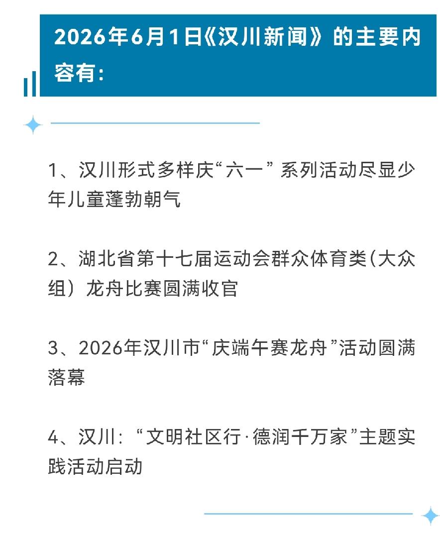 《汉川新闻》2026年6月1日