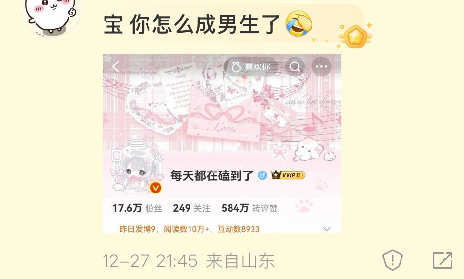 微博咋回事，自动给我修改性别😡 