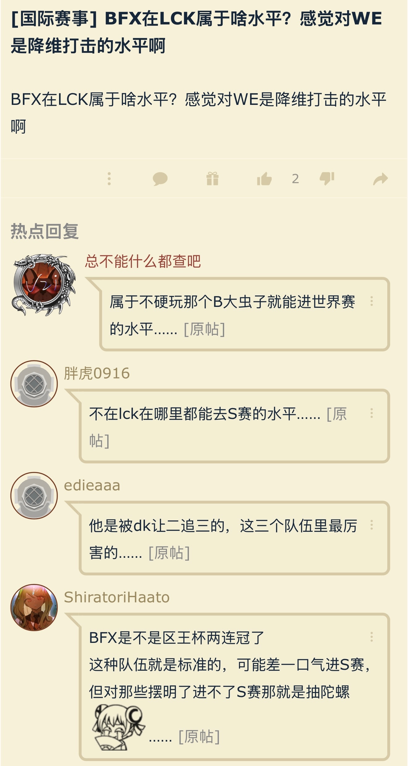 BFX在LCK属于啥水平？感觉对WE是降维打击的水平英雄联盟lpl ​​​