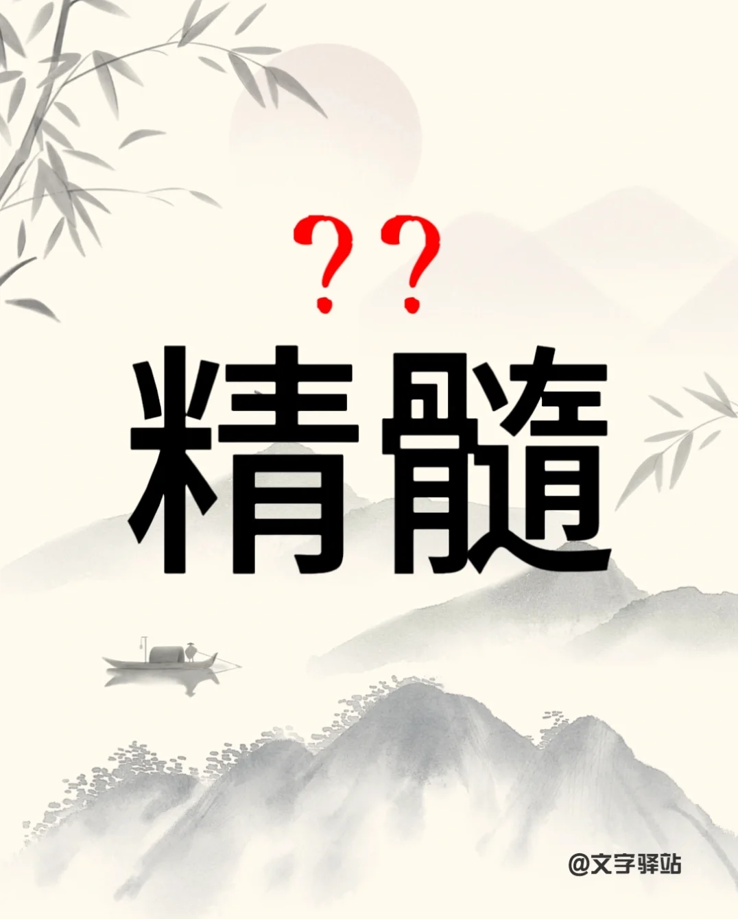 “精髓”你读对了吗