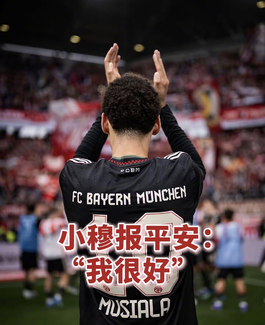 小穆向球迷报平安：“我很好。”在昨日的比赛中再次晕倒后，小穆在社交媒体上解释自己