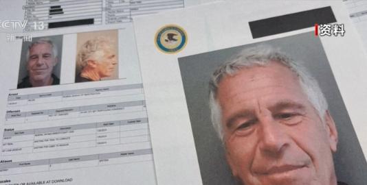 爱泼斯坦旧案这一次不是简单“翻旧账”，而是直接烧回了国会山。一个已经死亡多年的富