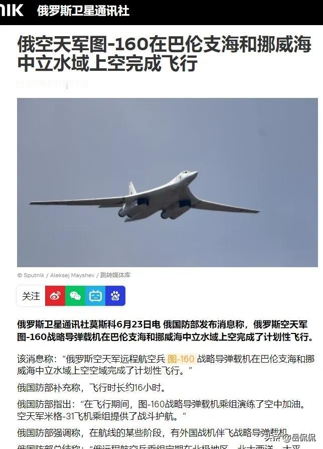 6月23日，两架俄军图-160直奔北欧公海上空，一口气巡航16小时，中途顺利空中