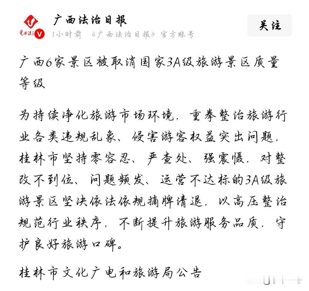 早些日子就听到有消息上边要对旅游乱象整治，现在看来是真的！
桂林多家3A景区被摘