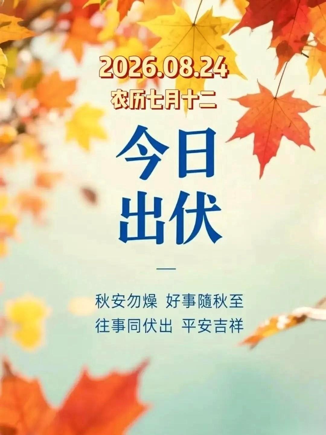 8月24日，熬人的“三伏天”终于卷铺盖走人，正式宣告散场。在这场冷热交替的换季大