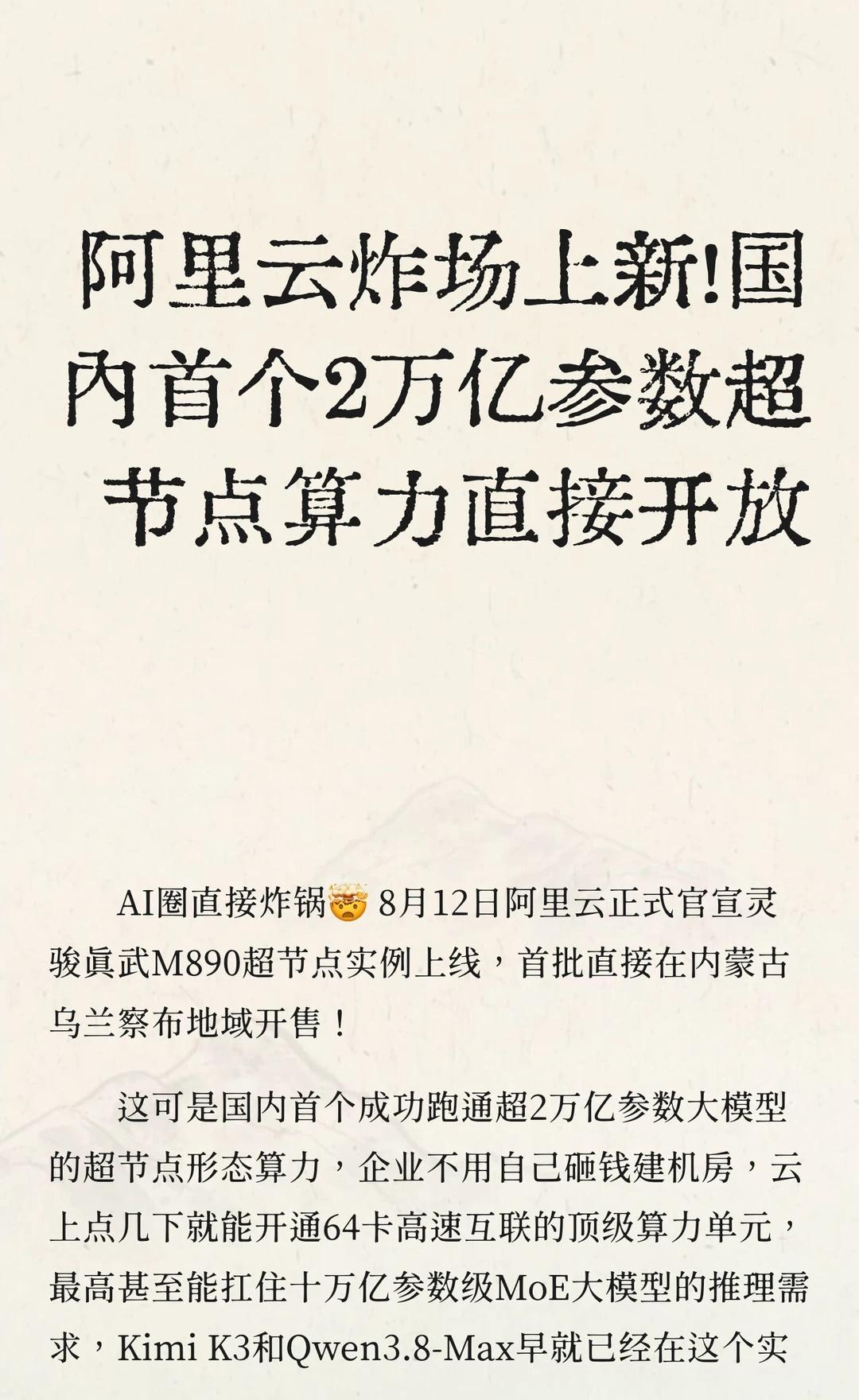 阿里云炸场上新！国内首个2万亿参数超节点
阿里云灵骏真武M890上线 国内首个2