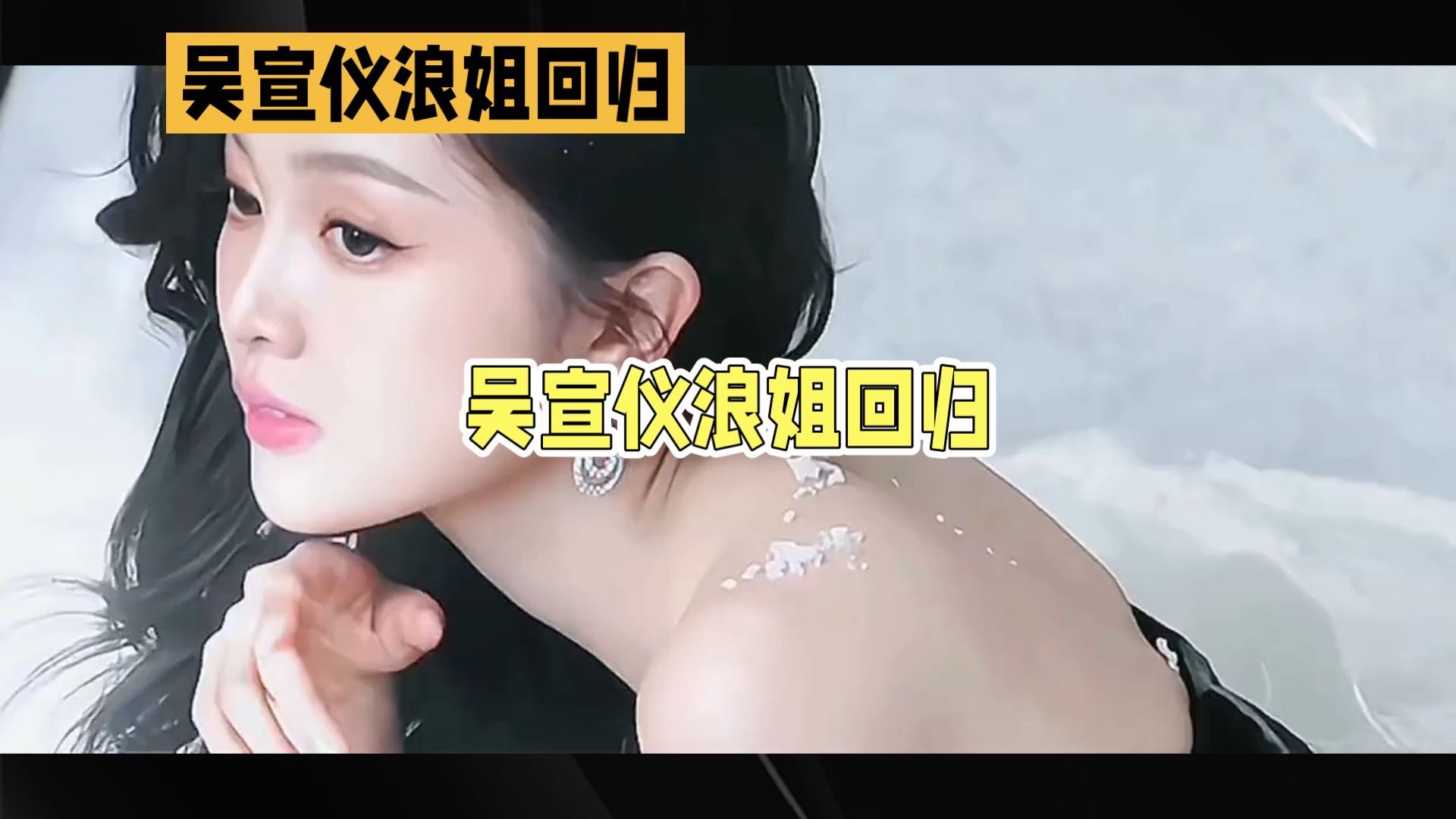 浪姐舞台又炸场！吴宣仪回归的一段宣言一出，瞬间冲上热搜，评论区直接吵翻！你怎么看？