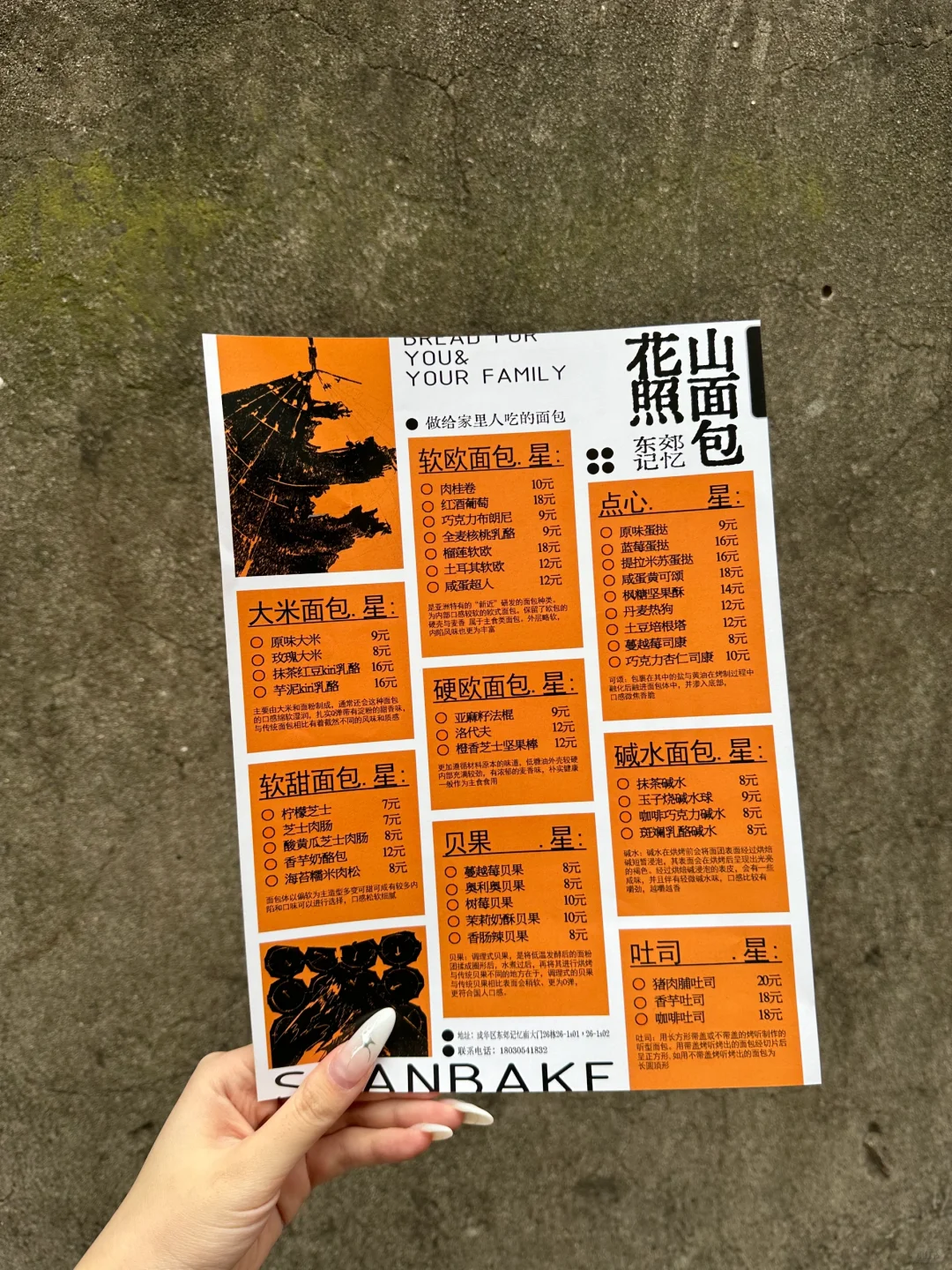 山面包！在东郊！！！