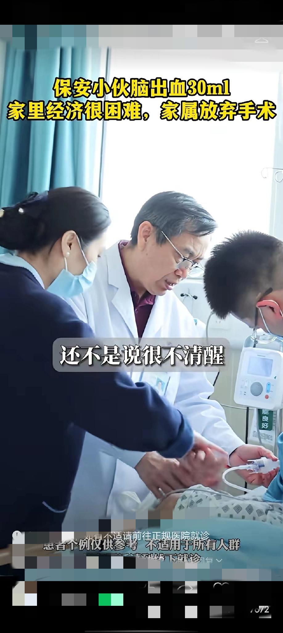 昨天在医院听见护士聊天，心里堵得慌——三十来岁的保安小伙，突发脑出血30毫升，人