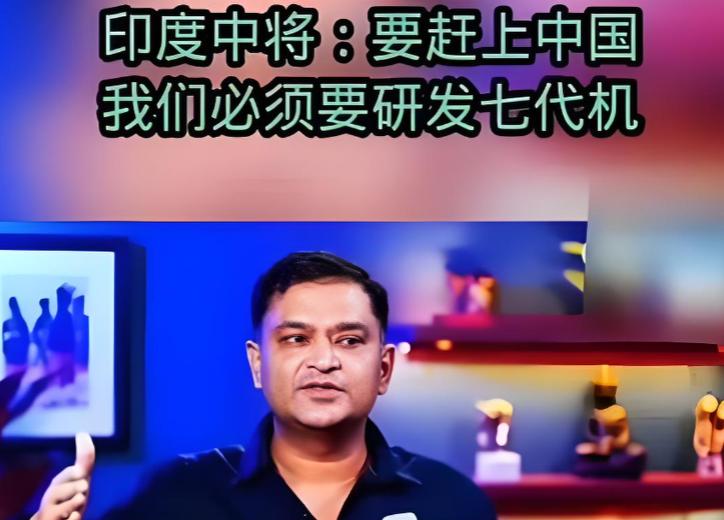 印度痛定思痛后认为，要想赶超中国，必须立即开始研发七代机。是的，你没有看错，就是