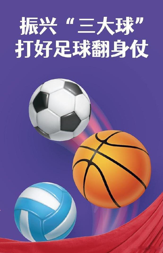 《体育强国建设“十五五”规划》提出要夯实 “三大球”发展基础，推进 “三大球”振