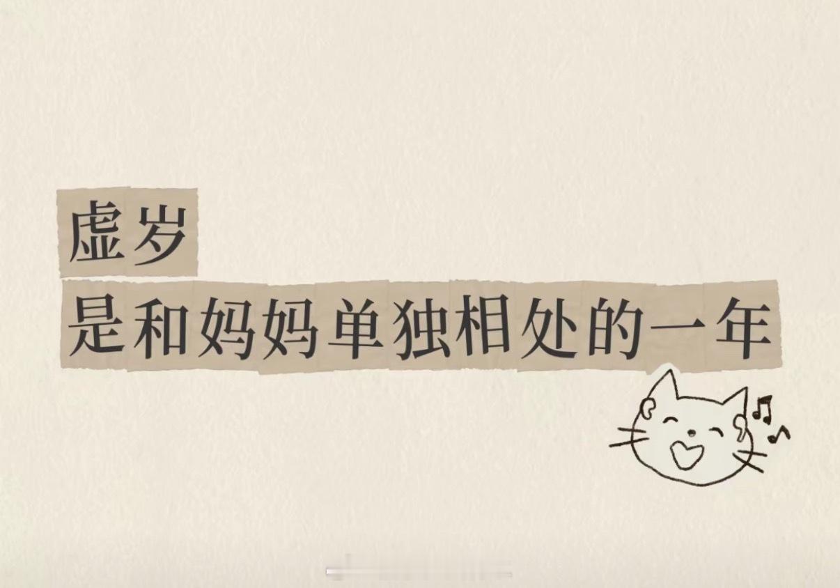 第一次对虚岁的解释感到震撼突然对虚岁释怀了[喵喵]是跟妈妈单独在一起的一年～这一