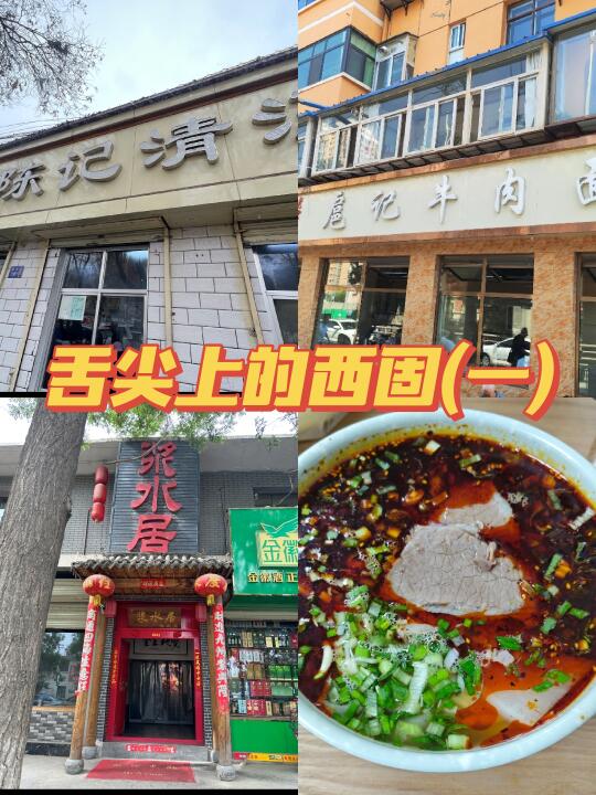 舌尖上的西固(一)