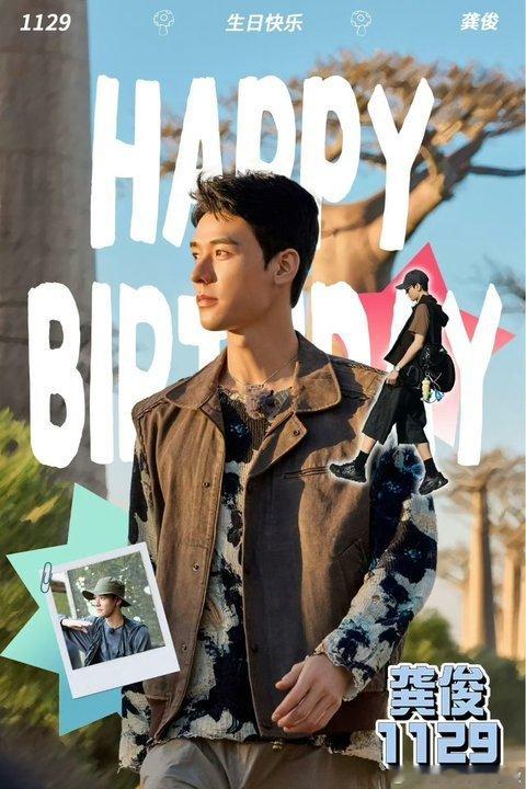 龚俊花儿与少年生日海报花儿与少年祝龚俊生日快乐 花儿与少年祝龚俊生日快乐啦 