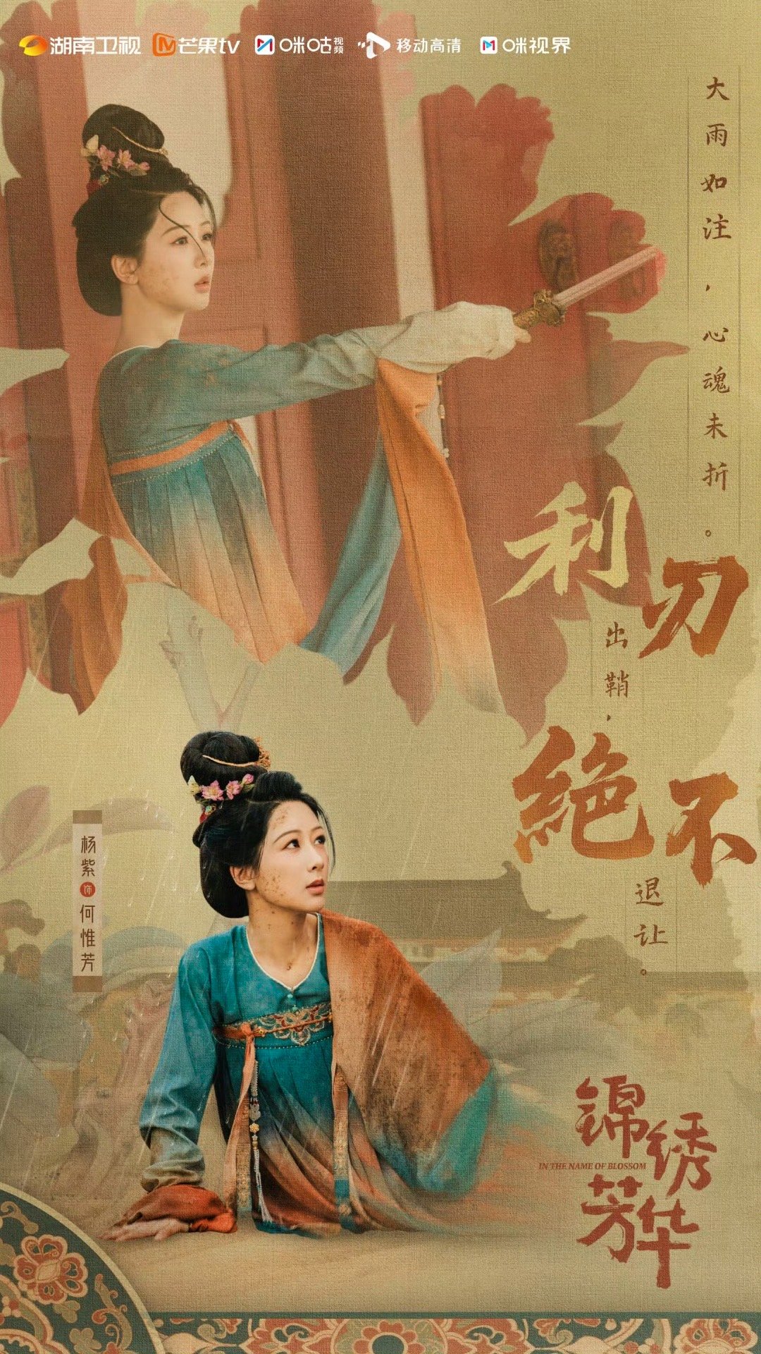 杨紫何惟芳珠钗可挡刀锋杨紫何惟芳心魂至刚绝不退让孤身敢截天地，珠钗可挡刀锋。杨紫