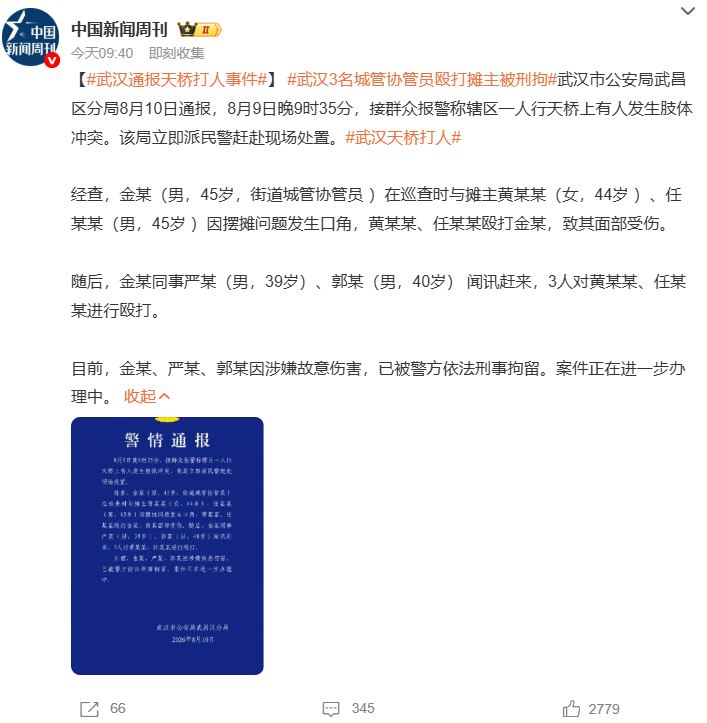 武汉通报天桥打人事件武汉3名城管协管员殴打摊主被刑拘武汉天桥打人 武汉天桥因摆摊