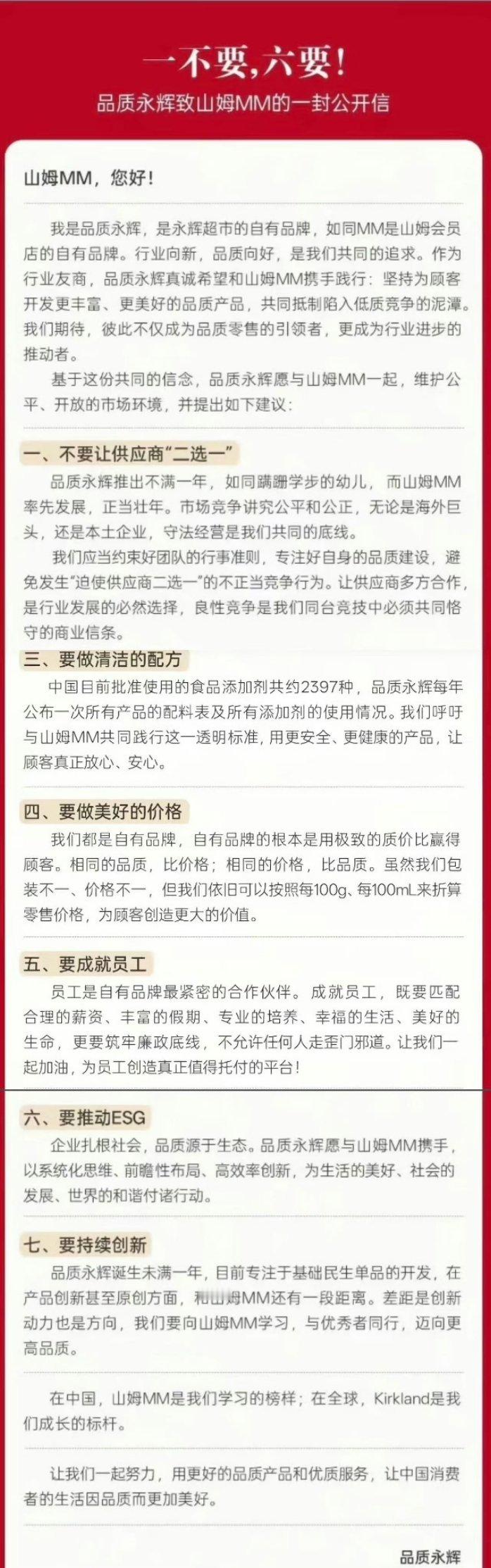 拒绝恶意竞争！永辉喊话山姆，别再逼着供应商二选一，提出品质、价格等六项倡议……其