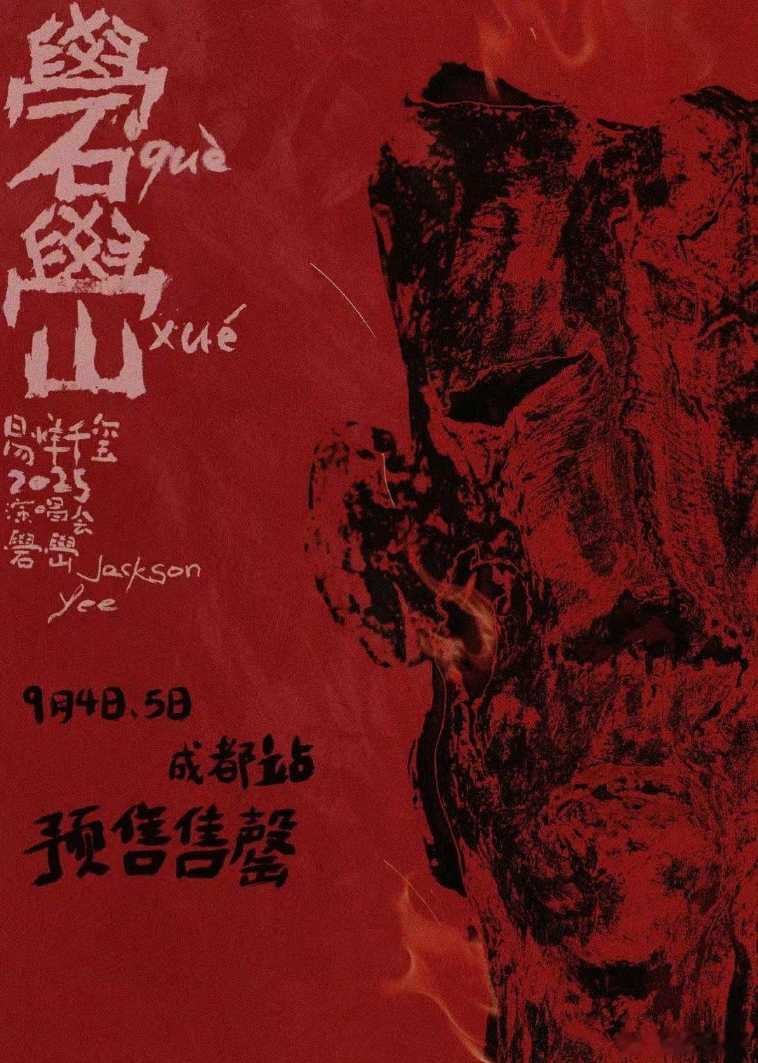易烊千玺成都站两场预售已全部售罄易烊千玺成都站售罄易烊千玺成都站售罄，抢到了吗，