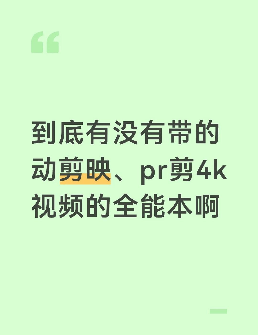 求推荐剪辑全能本
好需要一台用剪映、pr剪4k多轨道视频预览不卡顿的笔记本[皱眉