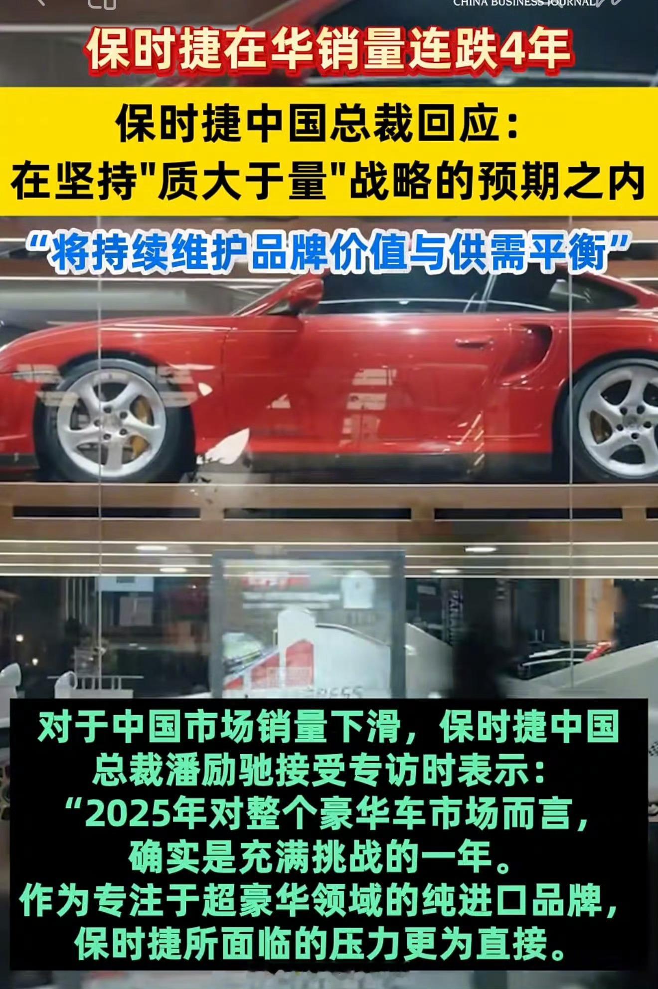 保时捷中国总裁谈2025年销量下滑保时捷老板很淡定啊，说在预期之内，你的预期可真