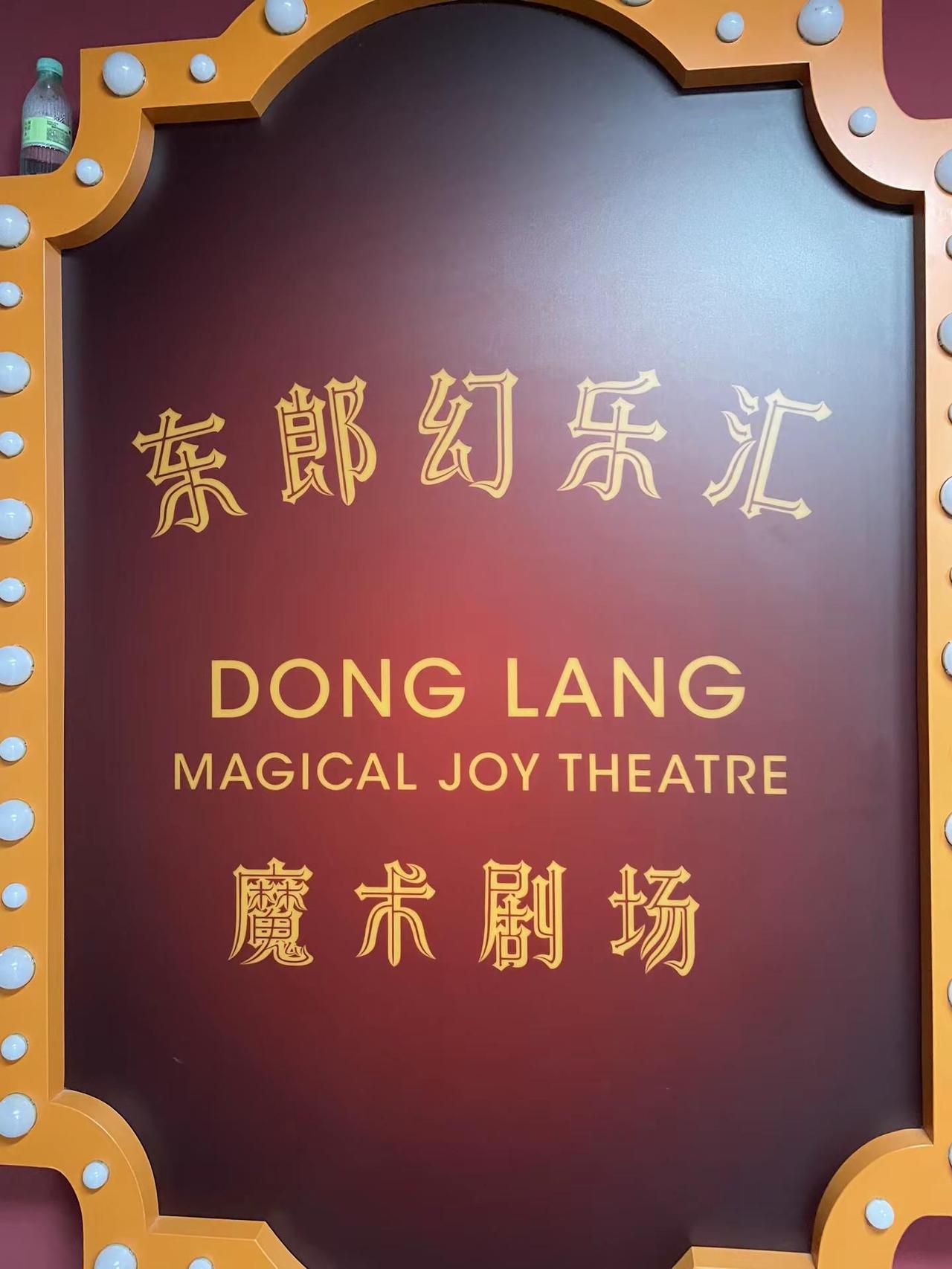 在国贸脚下看东郎小剧场魔术太魔幻了 寸土寸金的国贸脚下，藏着一家魔术剧院，它是京