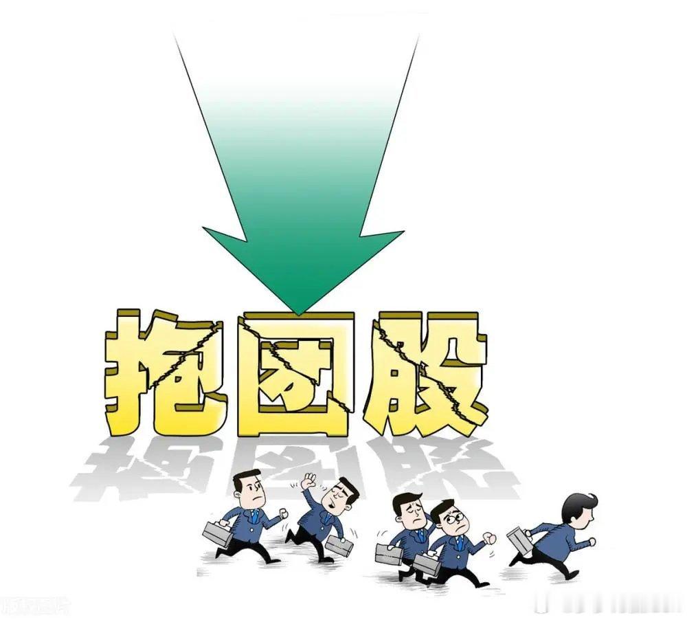 股市没有新鲜事，一轮抱团一场亏老话讲，阳光下从来没啥新鲜事，股市兜兜转转，坑永远