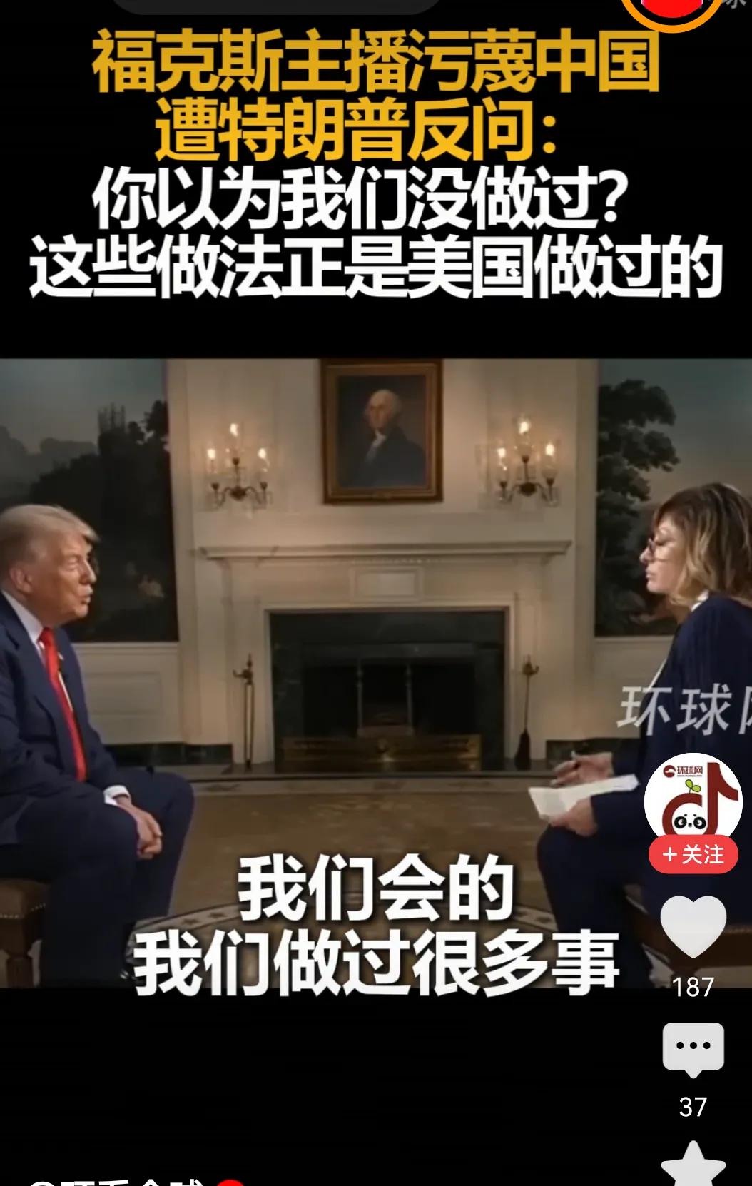 特朗普有点有趣，福克斯主播抹黑中国时，他居然替中国发声。
这个福克斯直播挺难堪的