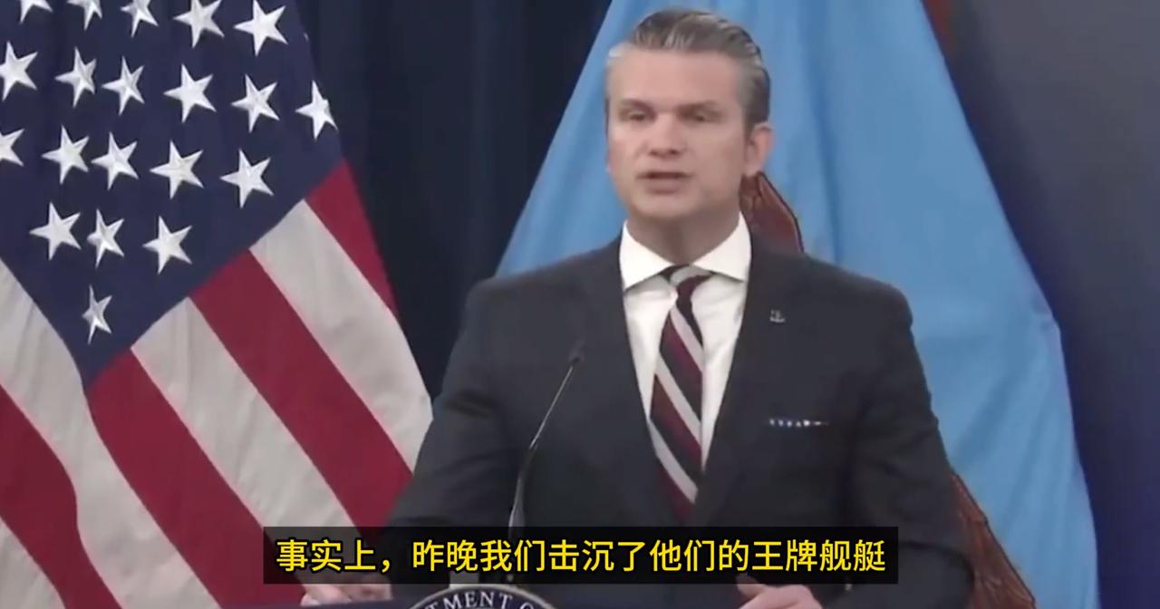 美国防长赫格赛斯：我们击沉了伊朗军舰，他们的海军已不足为虑，这是自第二次世界大战