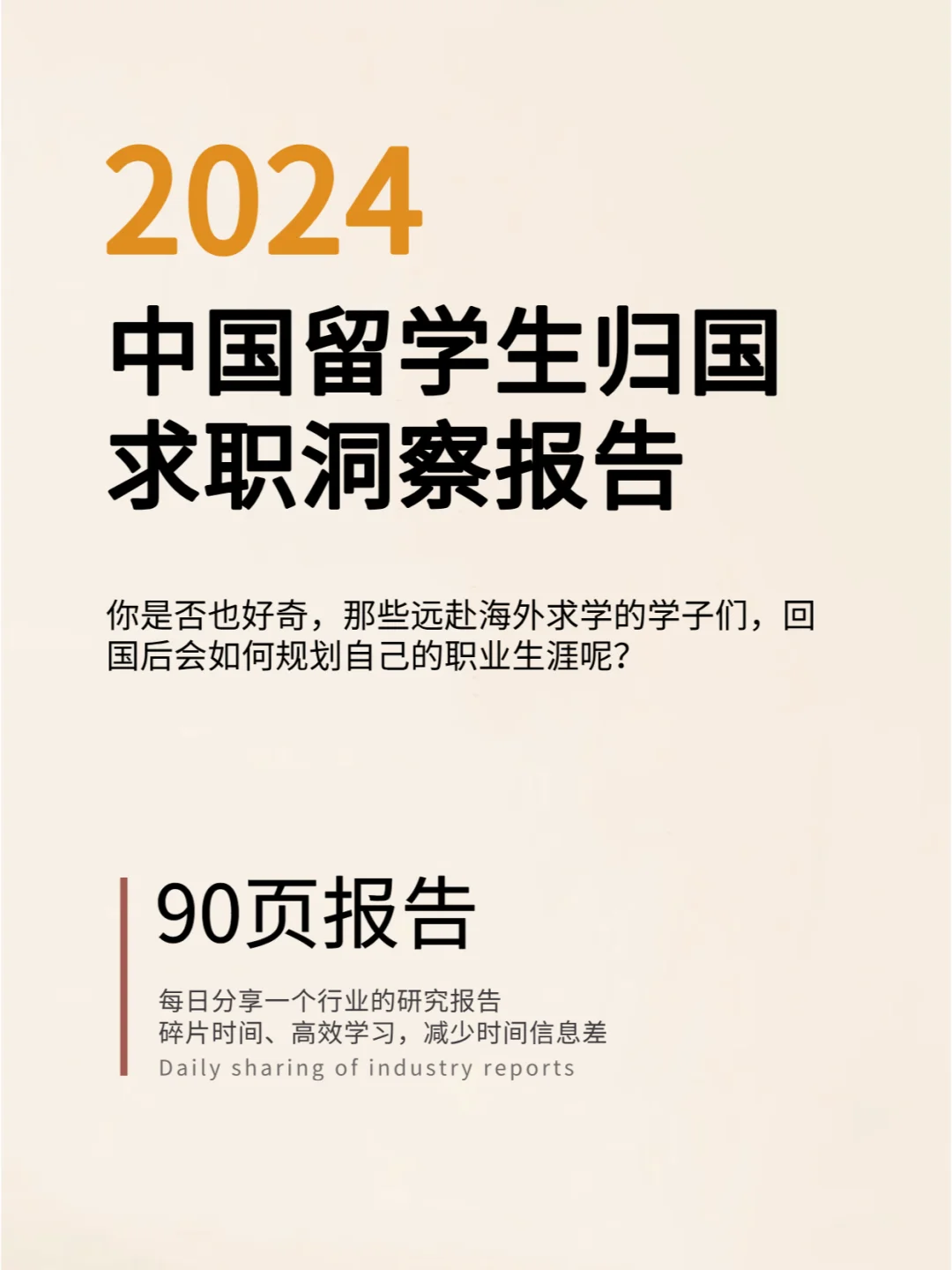 2024中国留学生归国求职洞察报告 | 第二期