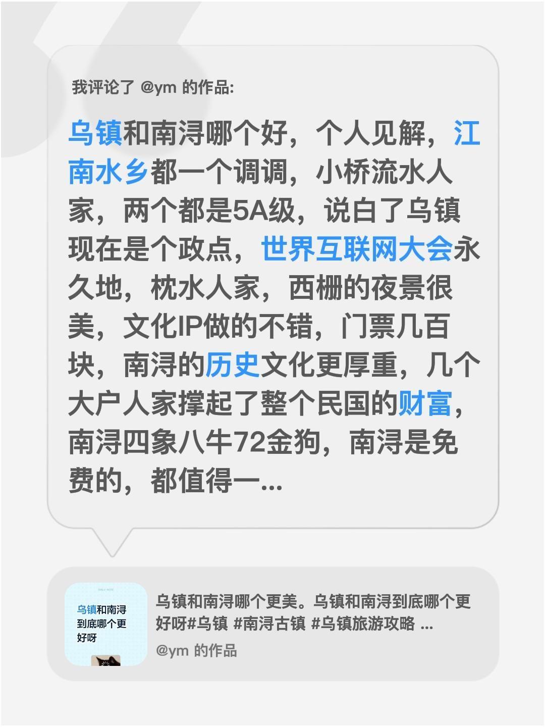 我评论了@ym 的作品：
乌镇和南浔哪个好，个人见解，江南水乡都一个调调，小桥流
