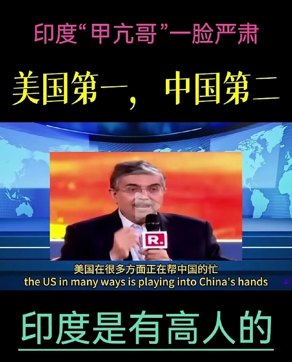 印度还是有高人的！他说美国在很多方面正在帮中国的忙，印度作为新兴力量，要找到自己