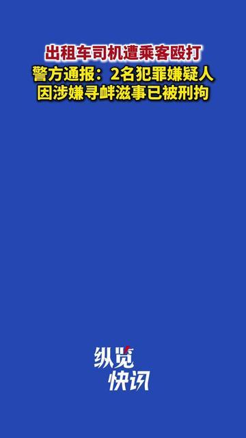 凌晨3点的呼和浩特街头，出租车司机刚送完晚归的乘客，转头就被两个男人按在车头扇耳