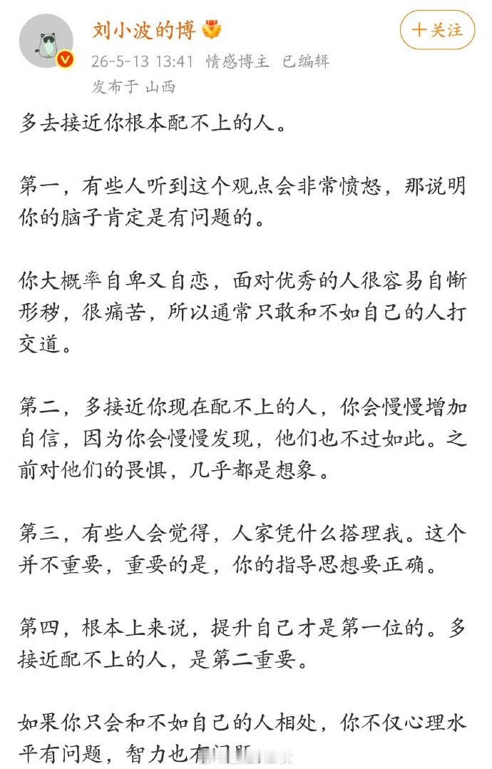 多去接近你根本配不上的人 这话说得有些难听，很多人接受不了。用文明一点的话说就是
