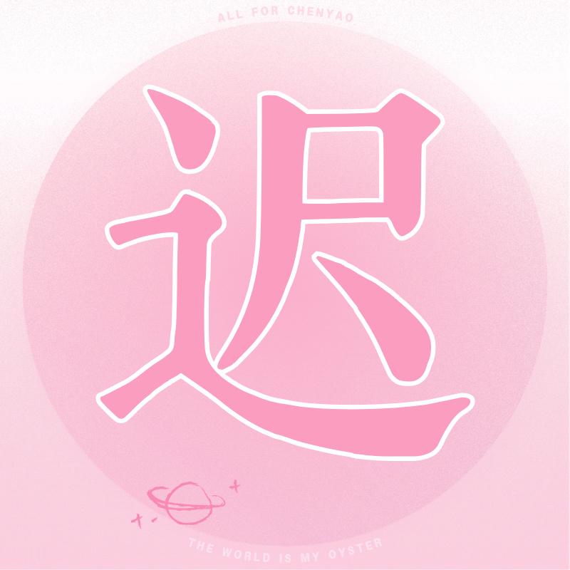 【真人美工存档】The world is my oyster.死大眼吞我画质！ 