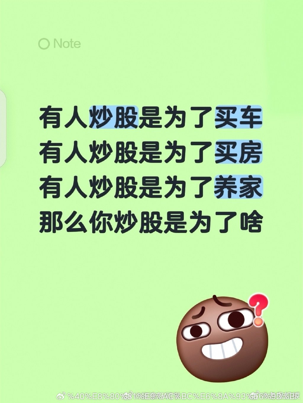 你炒股为了什么？ ​​​