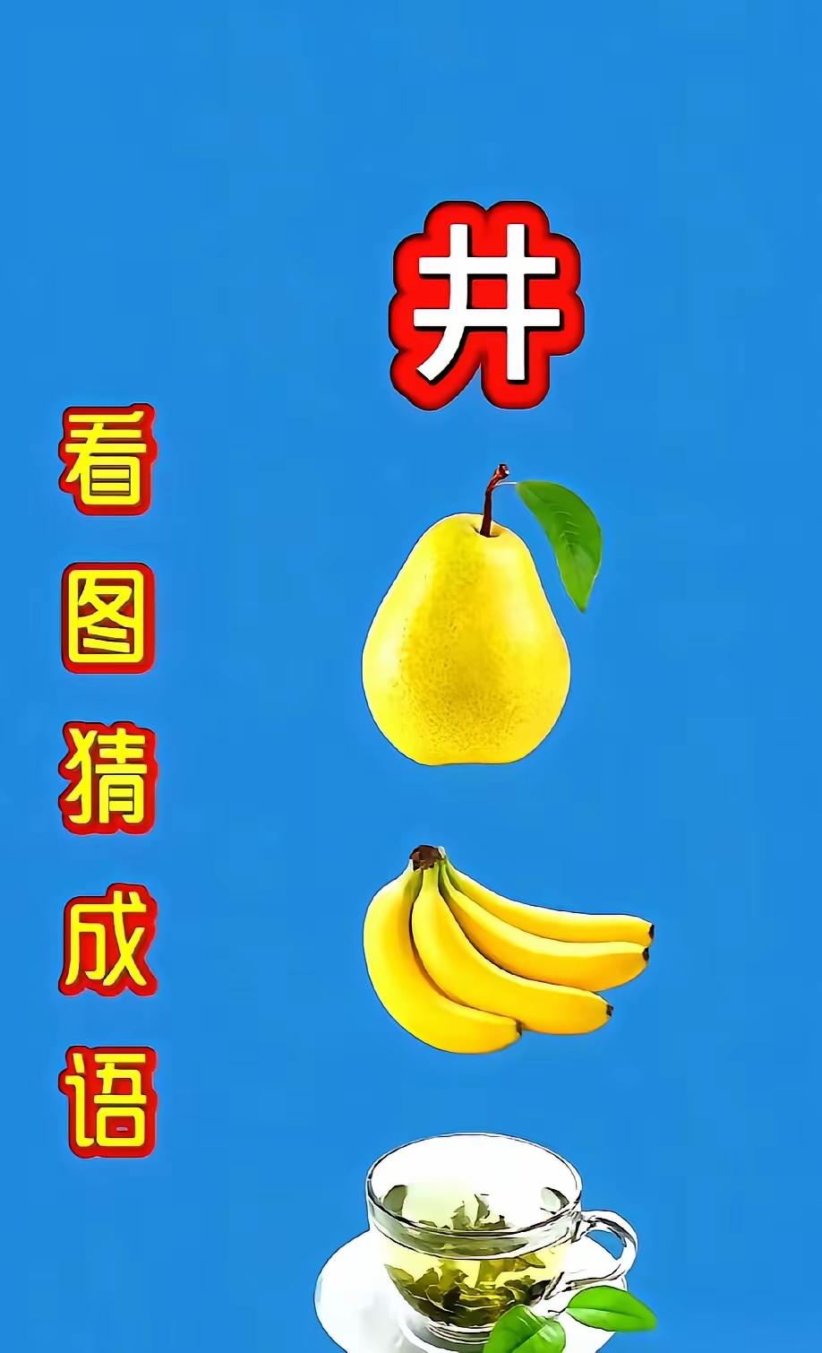 成语达人堂，图文并茂强。劝君猜一猜，漫卷诗书狂。[送自己一朵花][送自己一朵花]