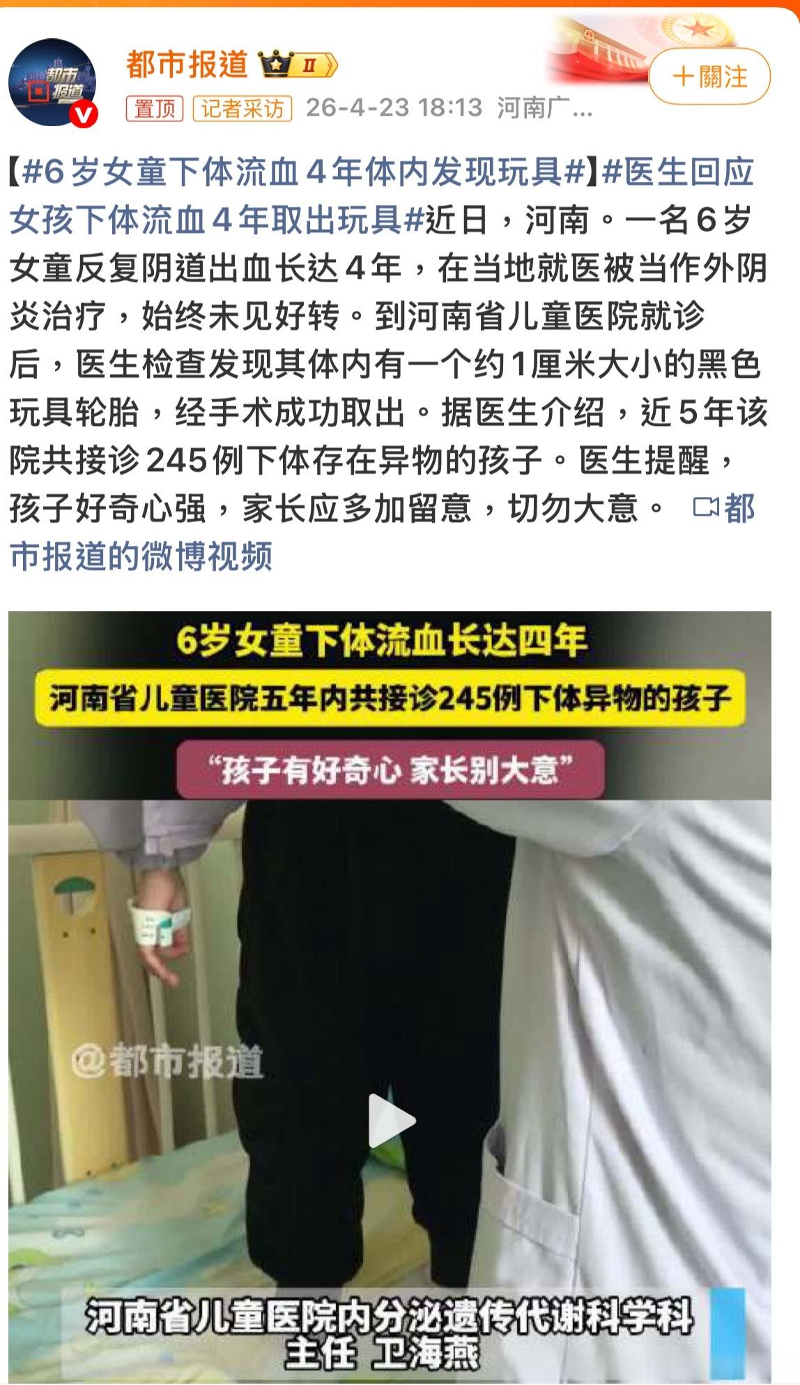 6歲女童？4年？两歲的時候發生？6岁女童下体流血4年体内发现玩具医生回应女孩下体